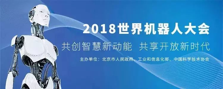 亮點紛呈！一大波北京機器人今天亮相2018世界機器人大會