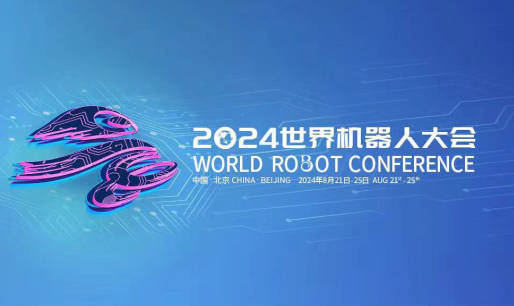 開(kāi)放創(chuàng)新 聚享未來(lái) 2023世界機(jī)器人大會(huì)將于8月16日至22日在京舉辦